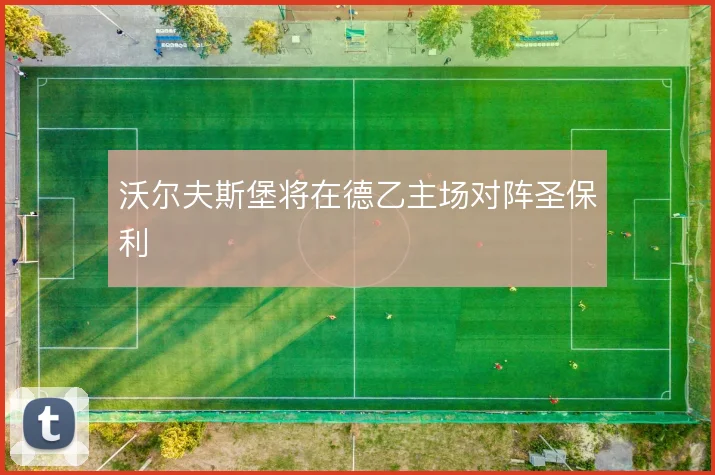 沃尔夫斯堡将在德乙主场对阵圣保利