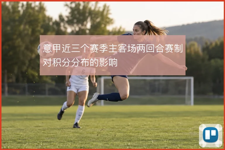 意甲近三个赛季主客场两回合赛制对积分分布的影响