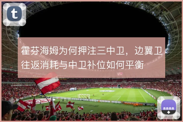 霍芬海姆为何押注三中卫，边翼卫往返消耗与中卫补位如何平衡