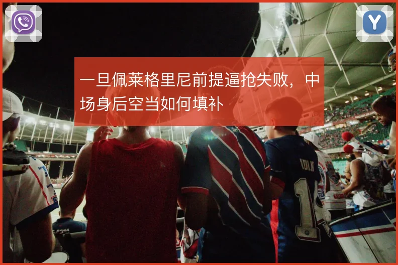 一旦佩莱格里尼前提逼抢失败，中场身后空当如何填补