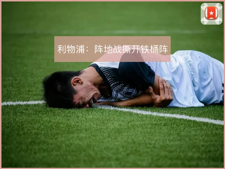 利物浦:阵地战撕开铁桶阵