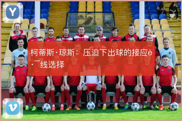 柯蒂斯·琼斯：压迫下出球的接应路线选择