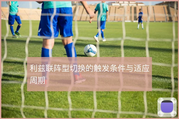 利兹联阵型切换的触发条件与适应周期