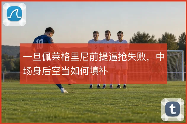 一旦佩莱格里尼前提逼抢失败，中场身后空当如何填补