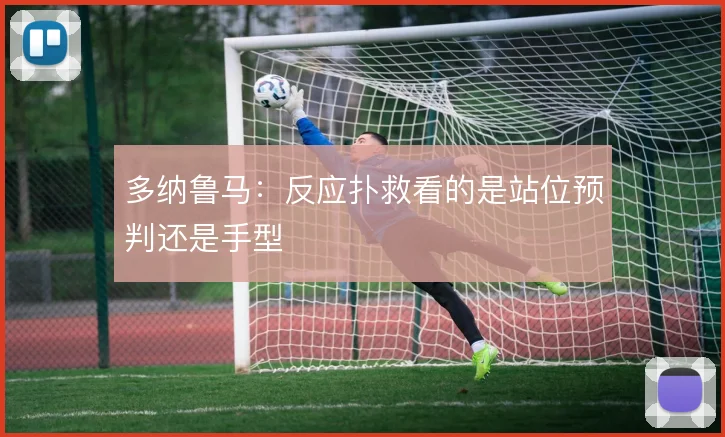 多纳鲁马：反应扑救看的是站位预判还是手型