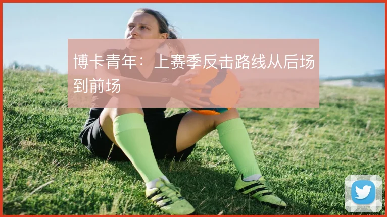博卡青年:上赛季反击路线从后场到前场