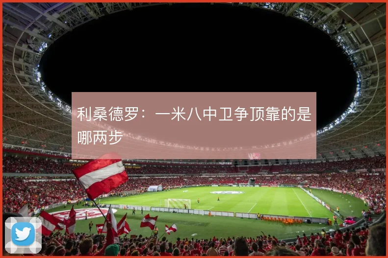 利桑德罗:一米八中卫争顶靠的是哪两步