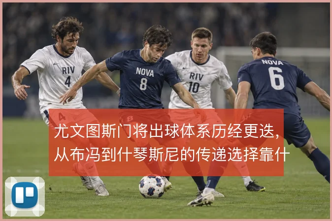 尤文图斯门将出球体系历经更迭,从布冯到什琴斯尼的传递选择靠什么支撑