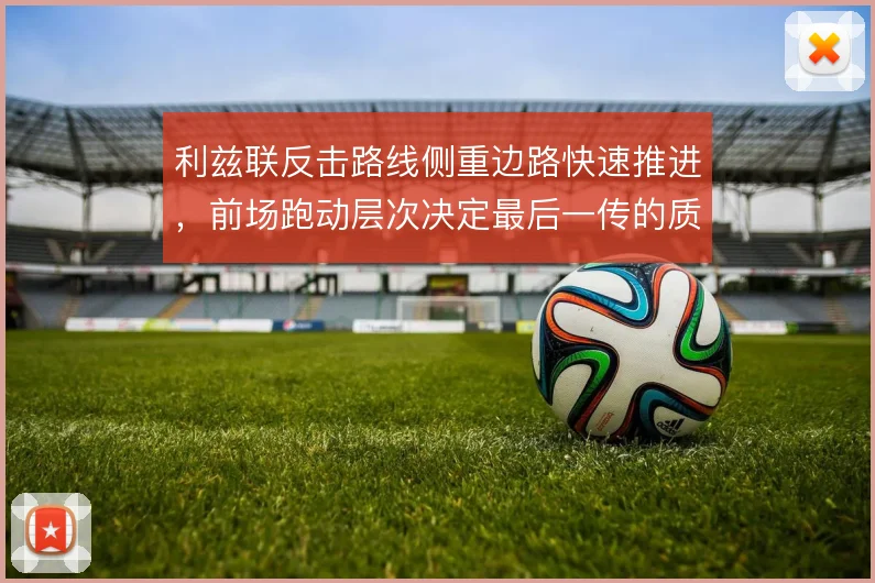 利兹联反击路线侧重边路快速推进，前场跑动层次决定最后一传的质量
