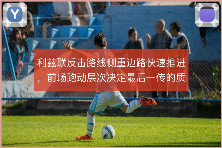 利兹联反击路线侧重边路快速推进，前场跑动层次决定最后一传的质量