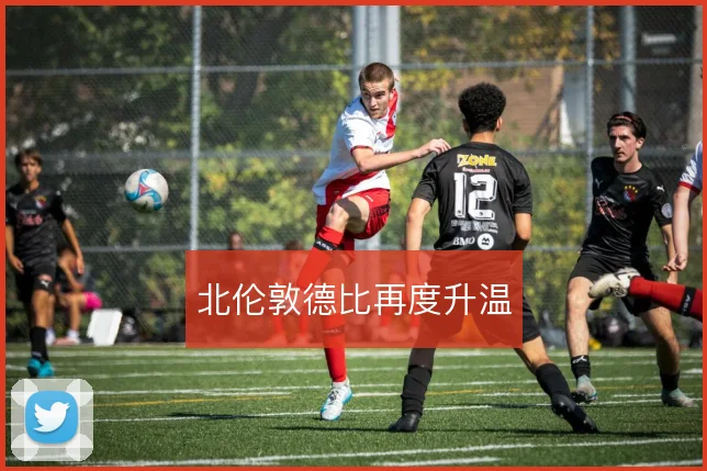 北伦敦德比再度升温