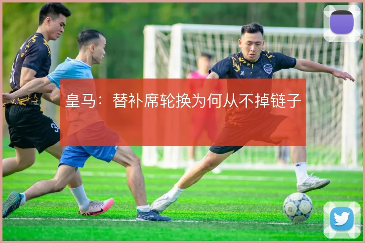 皇马：替补席轮换为何从不掉链子