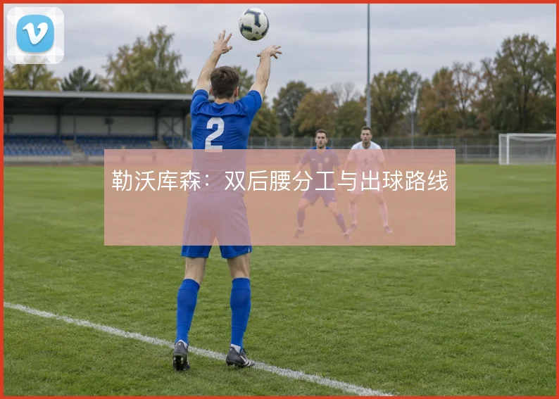 勒沃库森:双后腰分工与出球路线