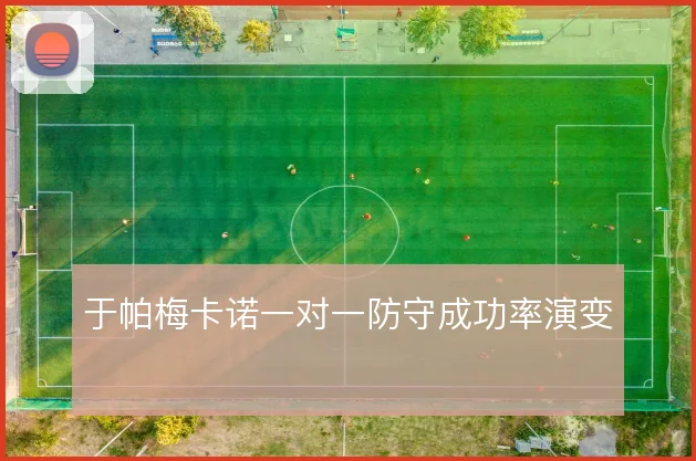 于帕梅卡诺一对一防守成功率演变