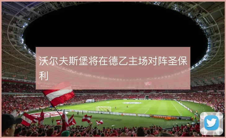 沃尔夫斯堡将在德乙主场对阵圣保利