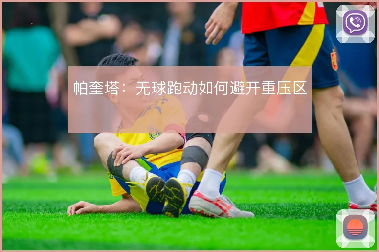 帕奎塔：无球跑动如何避开重压区