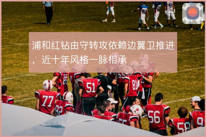 浦和红钻由守转攻依赖边翼卫推进,近十年风格一脉相承