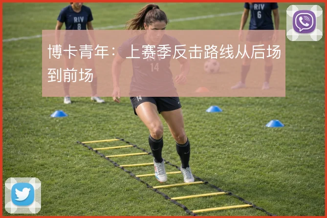 博卡青年:上赛季反击路线从后场到前场