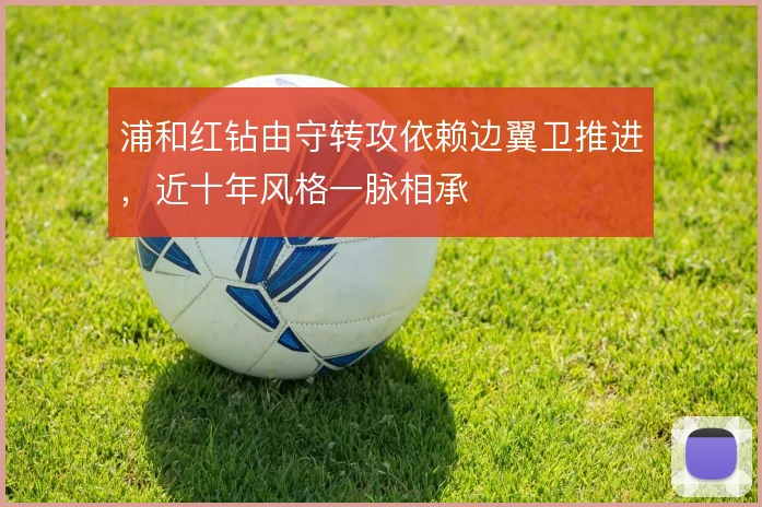 浦和红钻由守转攻依赖边翼卫推进,近十年风格一脉相承