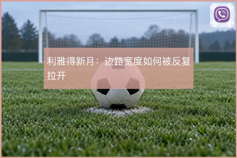 利雅得新月：边路宽度如何被反复拉开