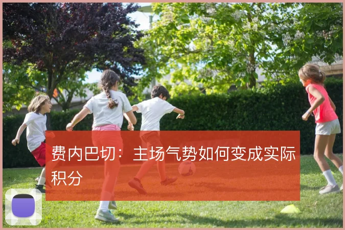 费内巴切:主场气势如何变成实际积分