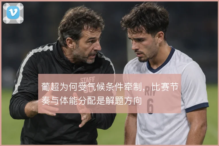 葡超为何受气候条件牵制，比赛节奏与体能分配是解题方向