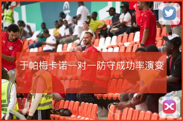 于帕梅卡诺一对一防守成功率演变