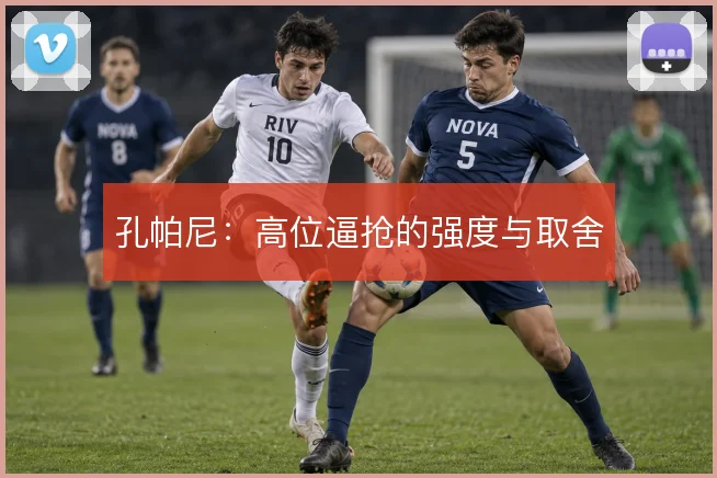 孔帕尼：高位逼抢的强度与取舍