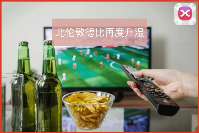 北伦敦德比再度升温