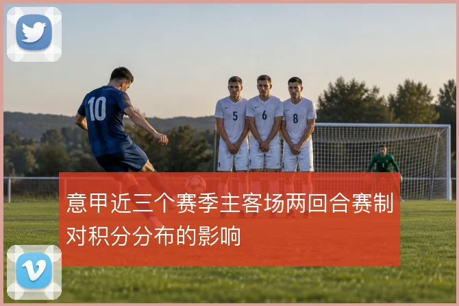 意甲近三个赛季主客场两回合赛制对积分分布的影响